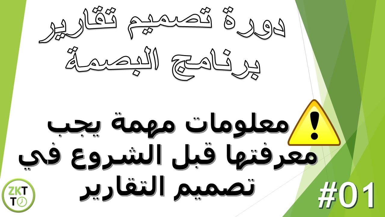 01 - دورة تصميم تقارير برنامج البصمة : أسماء خانات التقرير + معلومات جد مهمة قبل تصميم التقارير
