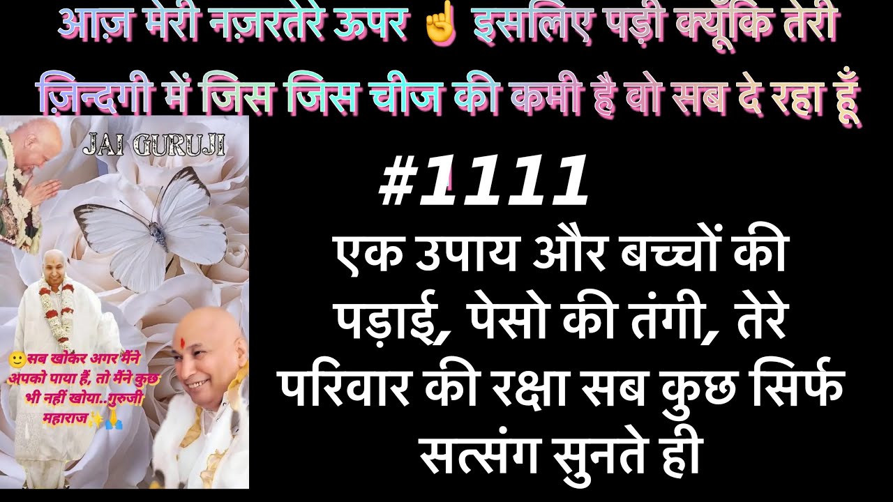 #1111 #गुरू जी का आज का #सत्संग मेरी नजर तेरे ऊपर ☝️ है । तू बस अपने सबर का फल चख । मैं सबसंभालूँगा।