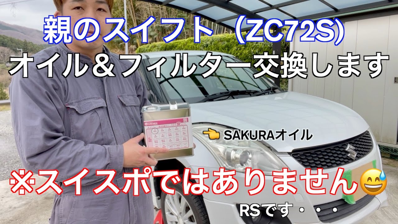 ZC72S  親のスイフトのオイル＆フィルター交換。スイスポではありません😅