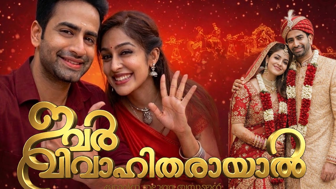 ഇവർ വിവാഹിതരായാൽ ഉടൻ വരുന്നു ഏഷ്യാനെറ്റ് | ivar vivahitgarayal new serial on asianet 