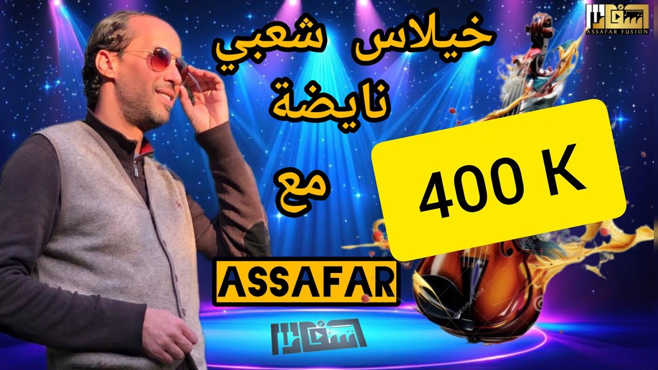 خيلاس شعبي نايضة 🔥🔥  Music Maroc exclusive Assafar 🇲🇦🇲🇦