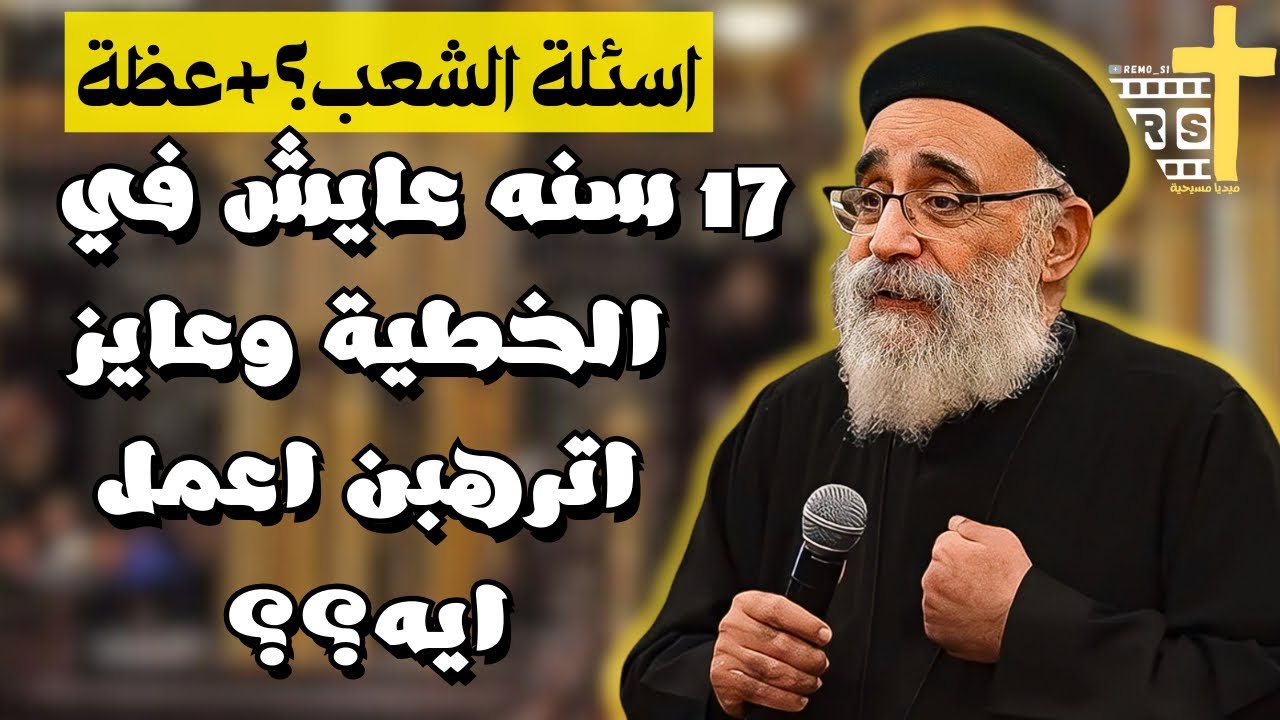 اسئلة الشعب ؟ + عظة جديدة كيف يكون عندي ارادة ( الجزء الاول ) آبونا بولس جورج