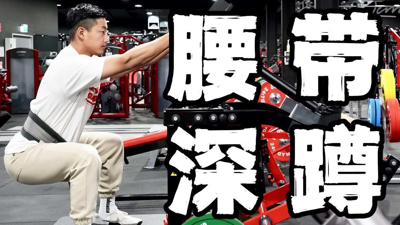 练腿动作指南｜腰带深蹲全方位讲解 (保姆级教程)