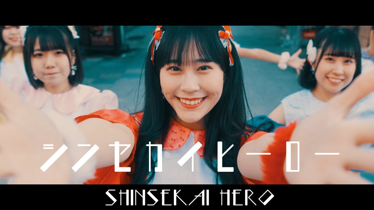【MV】シンセカイヒーロー「シンセカイヒーロー」/SHINSEKAI HERO - SHINSEKAI HERO（シンセカ）