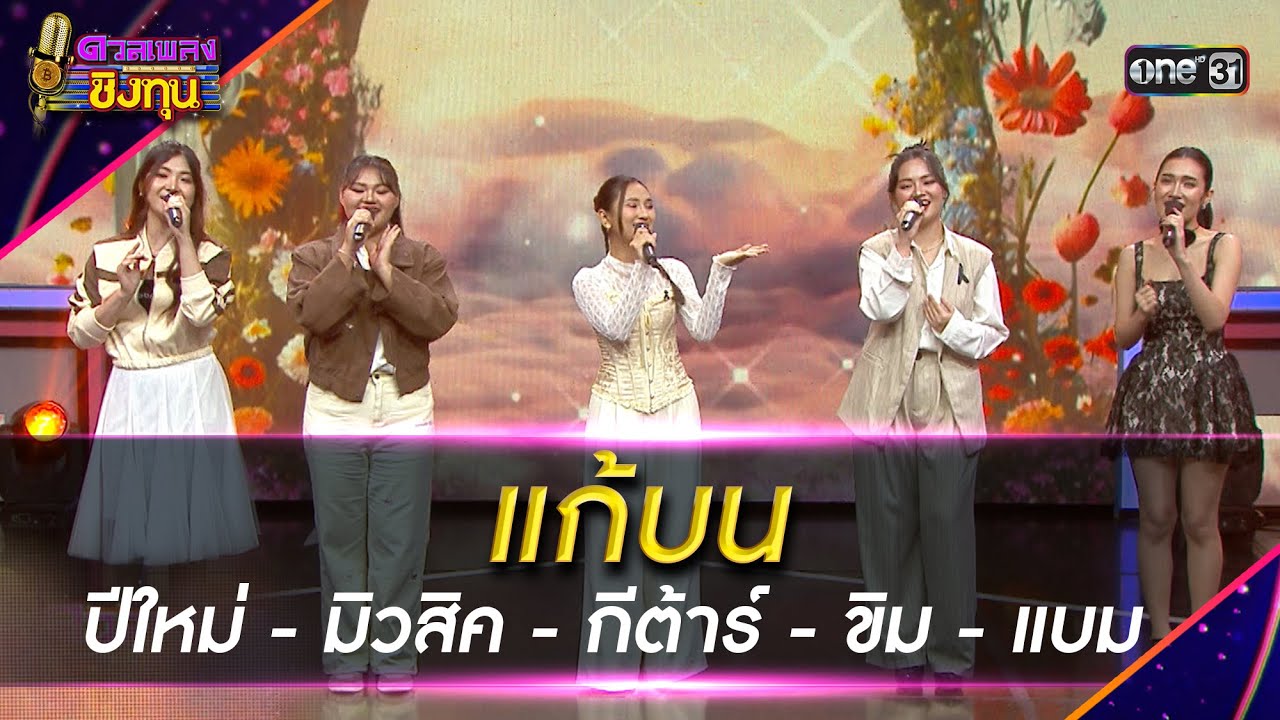 แก้บน :  ปีใหม่- มิวสิค - กีต้าร์ - ขิม - แบม  | Highlight ดวลเพลงชิงทุน2025 Ep.2058 | 31 ธ.ค.68