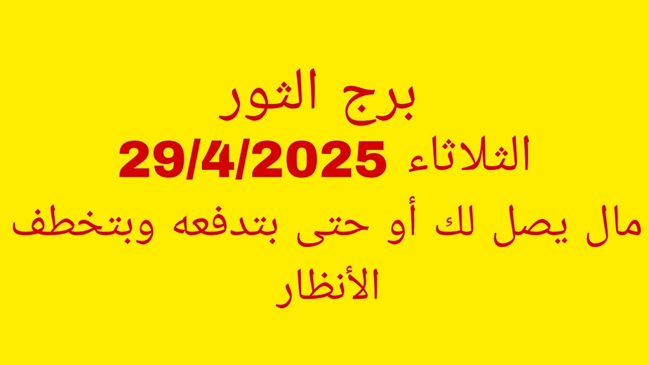 توقعات برج الثور//الثلاثاء 29/4/2025//مال يصل لك أو حتى بتدفعه وبتخطف الأنظار