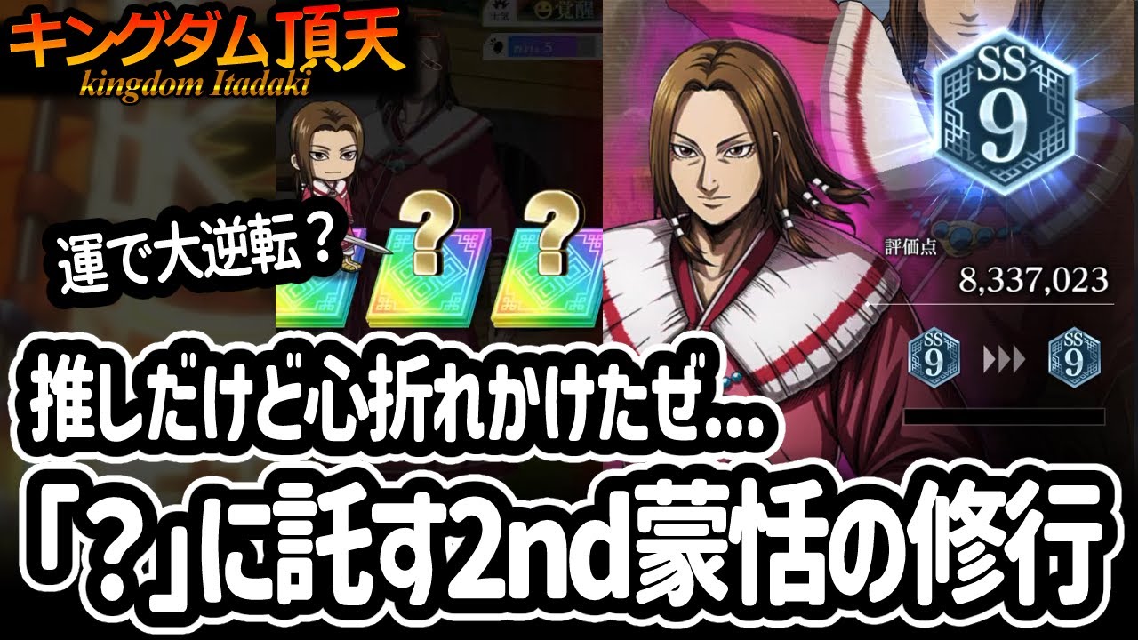 [キングダム頂天] 推し活をするため2nd蒙恬の修行を始めたら沼りすぎて苦行になった件 [キン天・いただき実況]