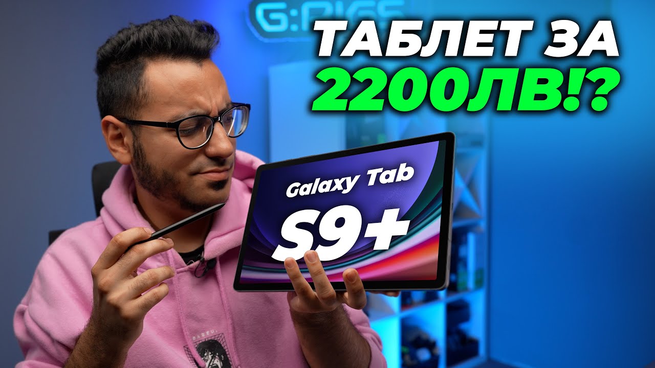 Samsung Galaxy Tab S9+  - ЗА КОГО Е НАПРАВЕН?