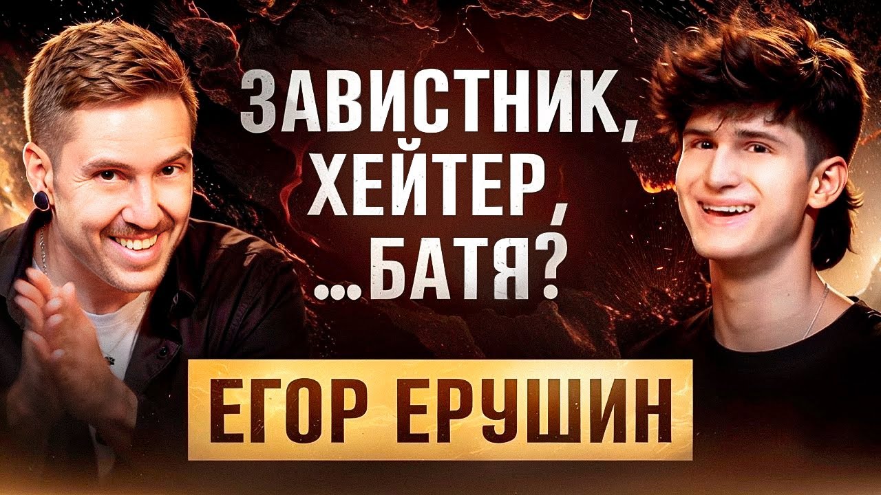 ЕГОР ЕРУШИН впервые про ОТЦОВСТВО, ТОКСИЧНОСТЬ, ГОЛОС и НОВЫЙ АЛЬБОМ (КОРКАСТ №1)