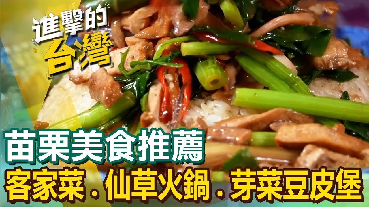 【苗栗在地美食】70年仙草火鍋/限量千顆水晶餃/南庄手工麵條/市場秒殺炸雞/礦坑客家菜/炸粿鹹糕/芽菜豆皮堡/溫體全牛料理/總冠軍客家小炒 ‪@FoodinTaiwan
