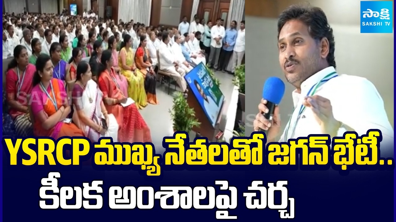 నేతలకు జగన్ దిశానిర్దేశం! | YS Jagan to Hold Key Meeting With YSRCP Leaders | @SakshiTV
