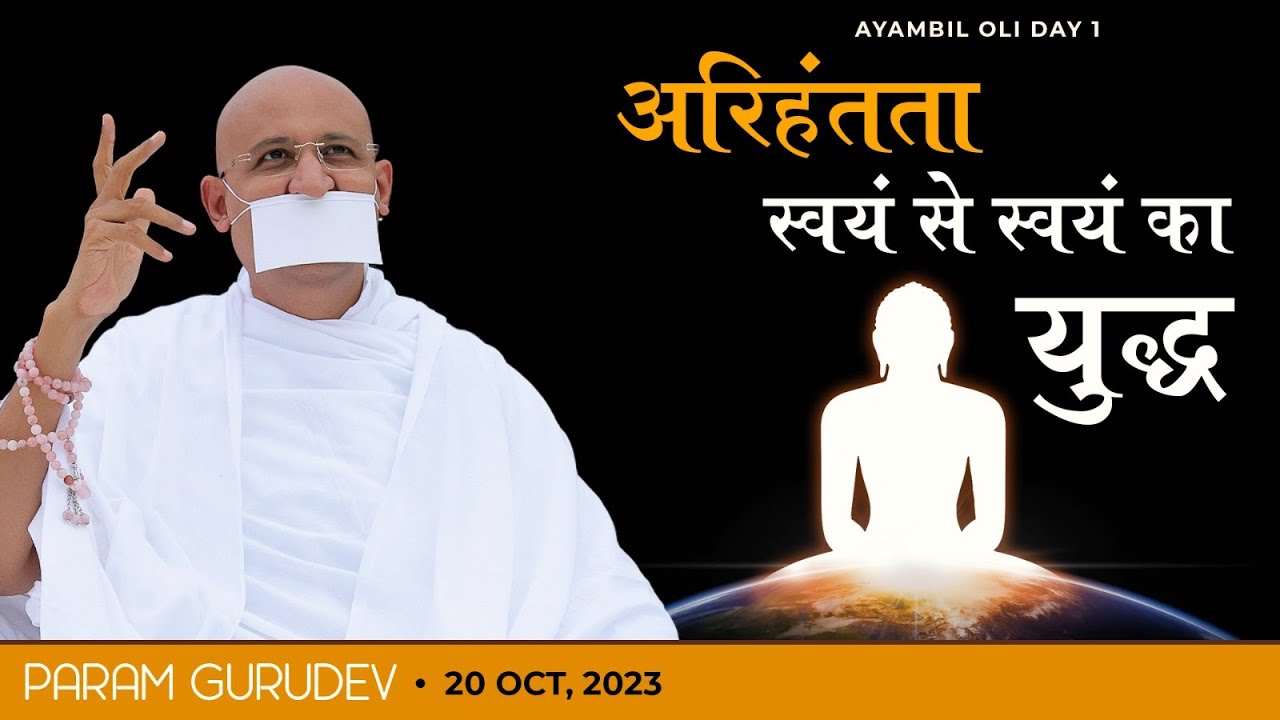अरिहंतता - स्वयं से स्वयं का युद्ध | Ayambil Oli Day - 1 | Param Gurudev | Girnar | 20 Oct, 23