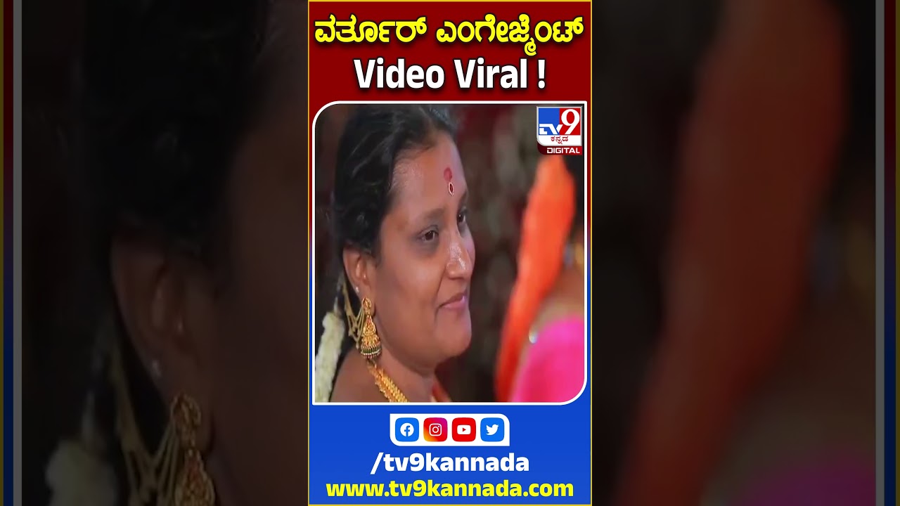 ವರ್ತೂರ್ ಎಂಗೇಜ್ಮೆಂಟ್ Video Viral!|#VarthuruSanthoshMarriageControversy #TV9