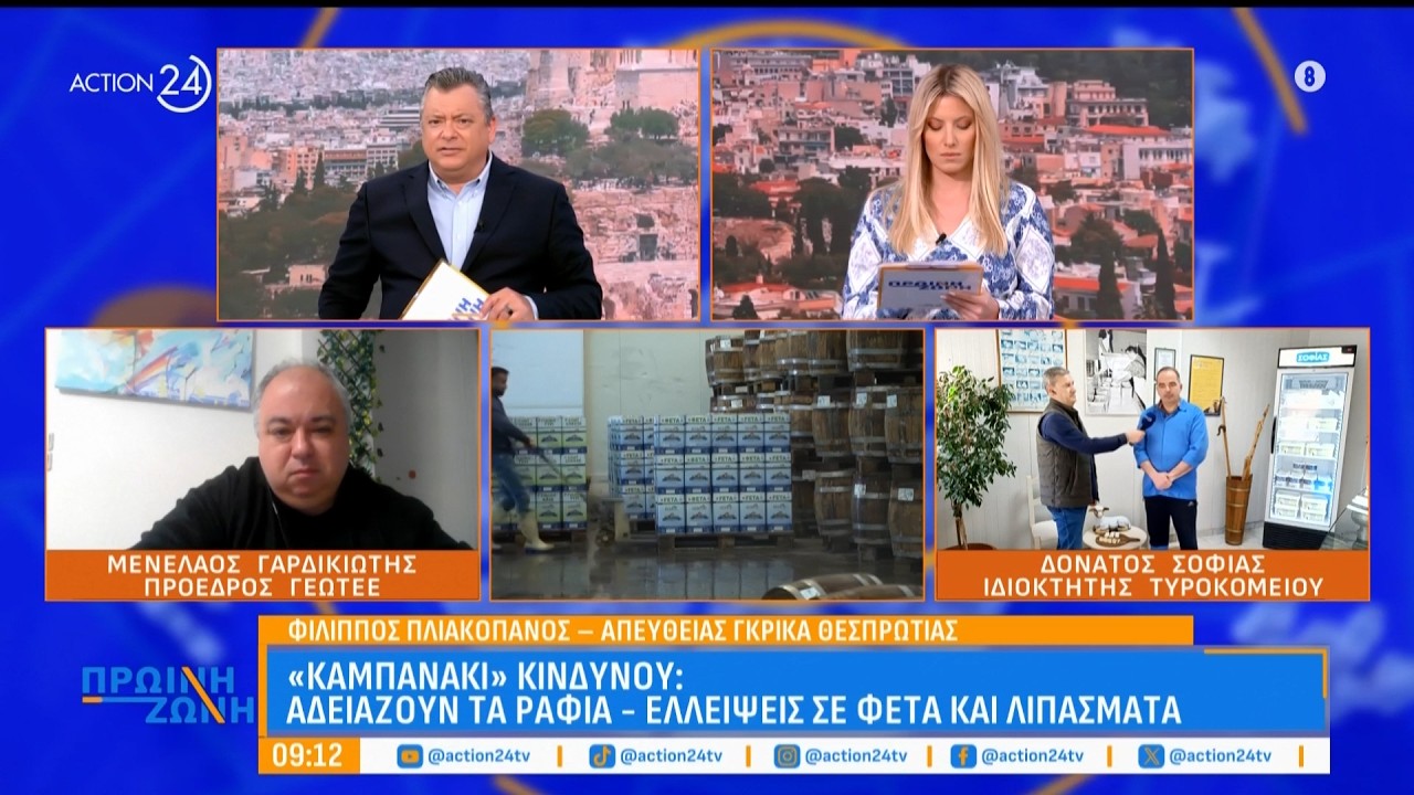 Κρούει ο κώδωνας του κινδύνου - Αδειάζουν τα ράφια: Ελλείψεις σε φέτα και λιπάσματα