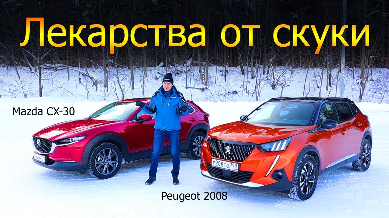 Peugeot 2008 vs Mazda CX-30. Турбо против атмосферника, передний привод против полного
