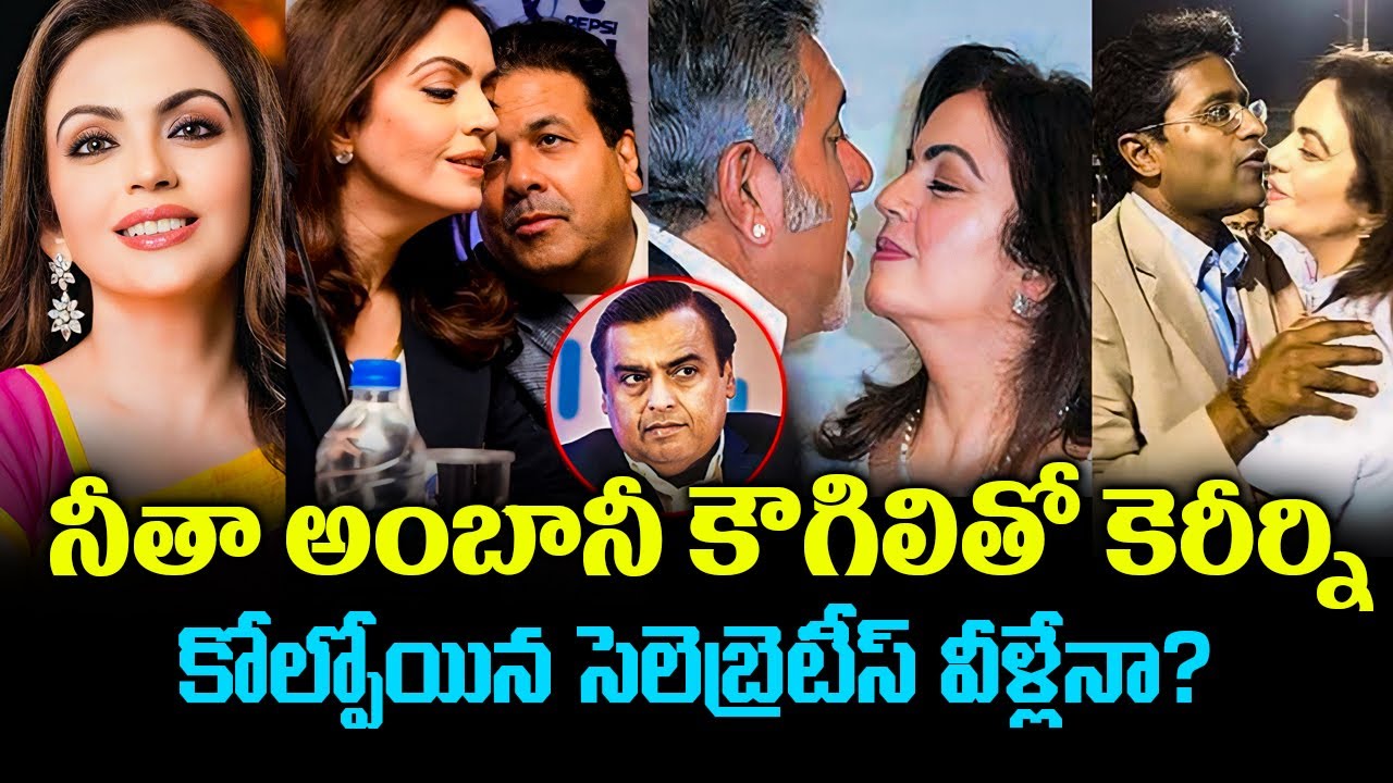 నీతా అంబానీ కౌగిలితో కెరీర్ ని కోల్పోయిన సెలెబ్రెటీస్ వీళ్లేనా? Dont Miss Last one | Cr Muchatlu