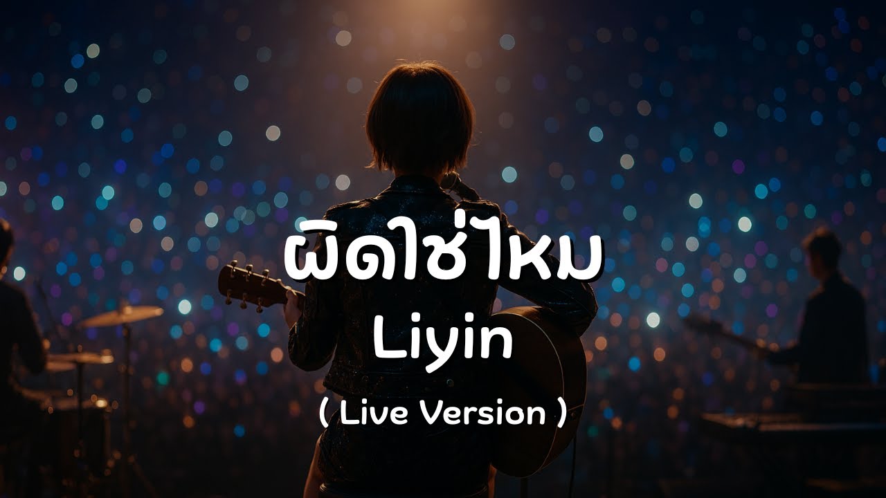 ผิดใช่ไหม (Live Version) - Liyin [ เนื้อเพลง ]