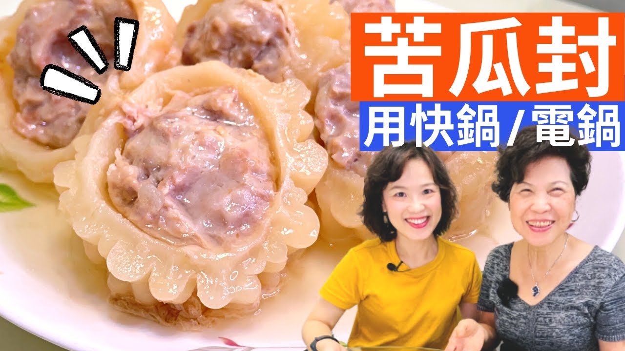 苦瓜料理|苦瓜封簡單清爽做法，蒸煮的快鍋版&電鍋版一次教給你 Steamed Stuffed Bitter Melon w/ Pressure Cooker or Rice Cooker