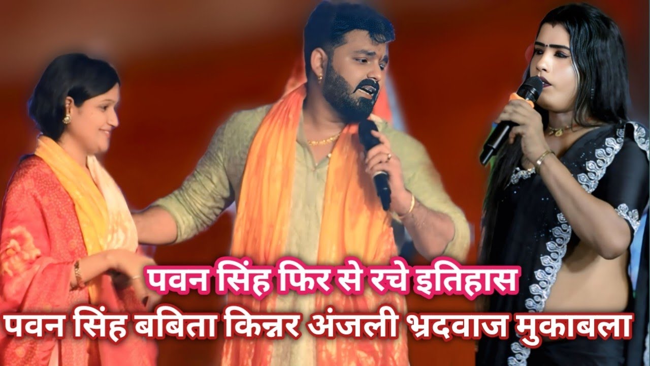 पवन सिंह फिर से रच दिए ईतिहास पवन सिंह बबिता किन्नर अंजली भ्रदवाज मुकाबला तिनो स्टार अपने अंदाज मे