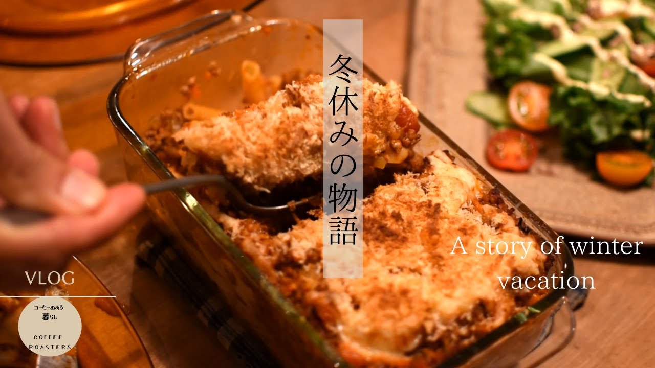 SUB【暮らしvlog】息子とのんびり過ごす年末｜手作り餃子とラザニア｜別れの風景|Goodbye to my son