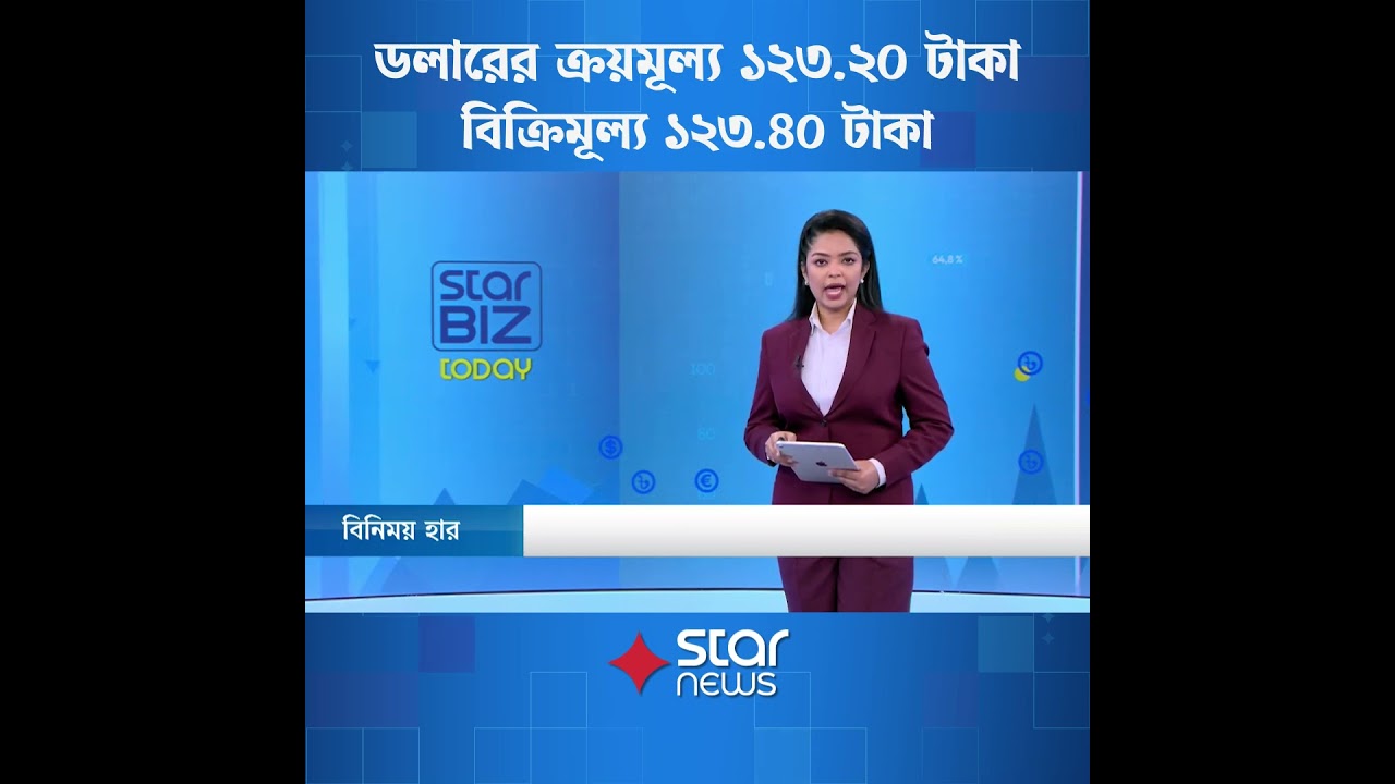 ১২৩ টাকা ৪০ পয়সায় বিক্রি হচ্ছে ডলার | Star News Business