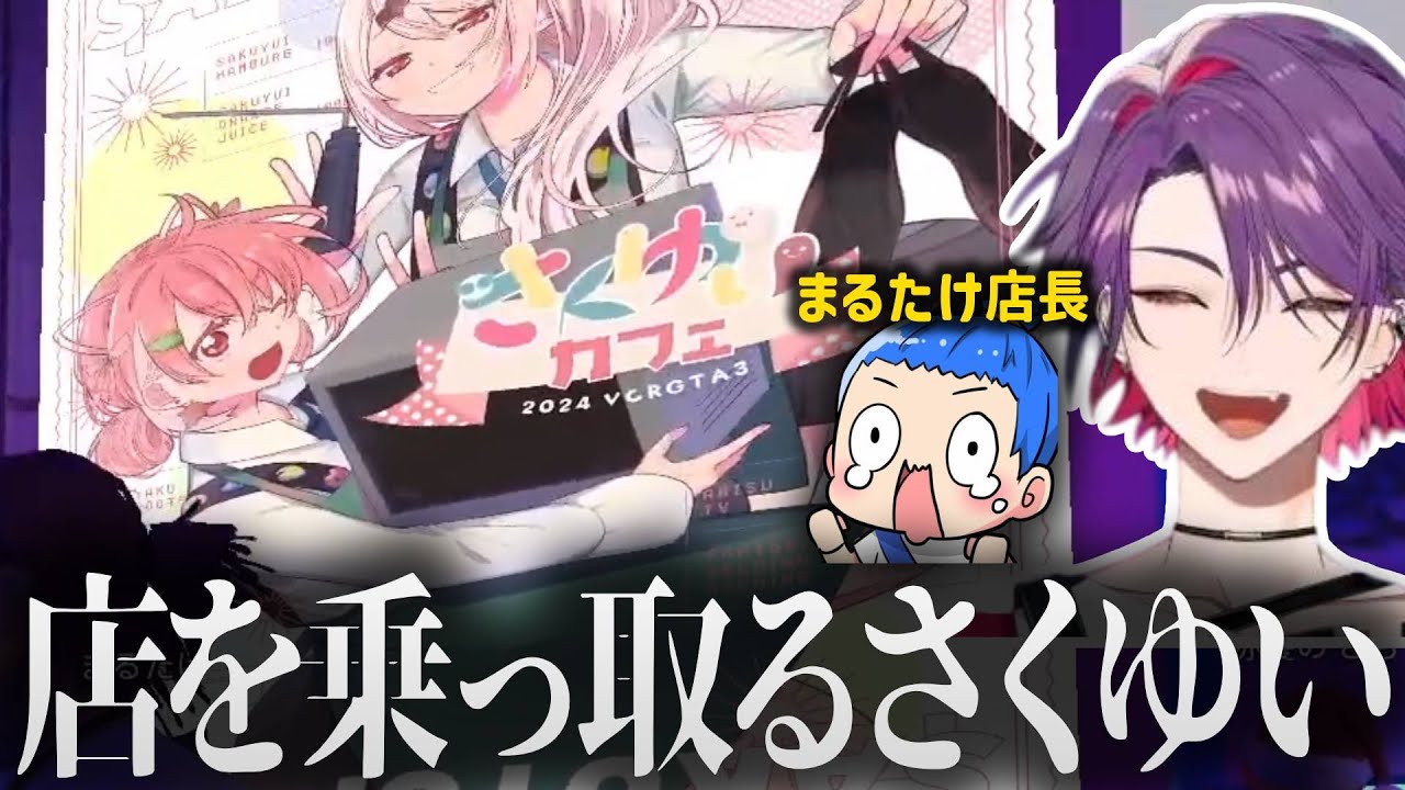 【VCRGTA3】看板も店内BGMも変えて まるたけの店を乗っ取るさくゆい【切り抜き/渡会雲雀/笹木咲/椎名唯華/赤髪のとも/まるたけ】