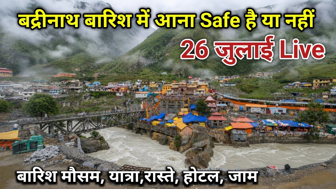 बद्रीनाथ में आना Safe है या नहीं यात्रा रास्ते || Badrinath Yatra || Badrinath || Badrinath live