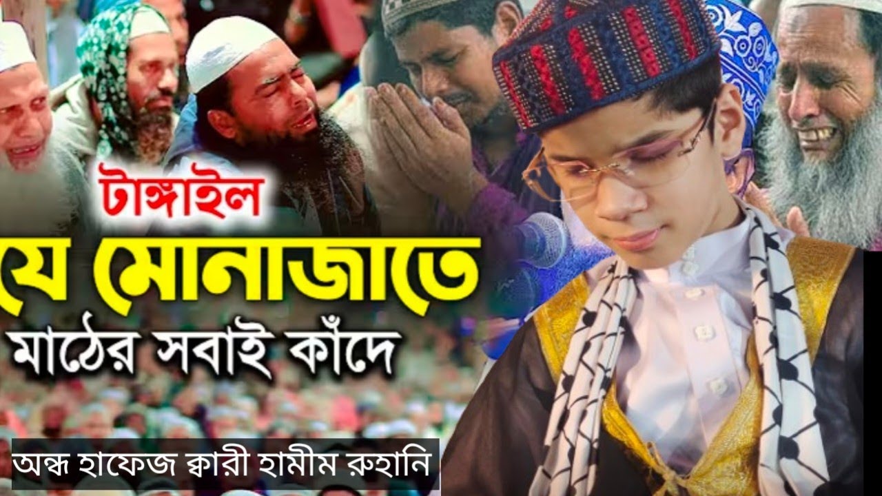 চাঁদপুর,  মোনাজাত করে কাঁদিয়ে দিলপন শিশু ক্বারী অন্ধ হাফেজ ক্বারী হামীম রুহানি সাহেব 