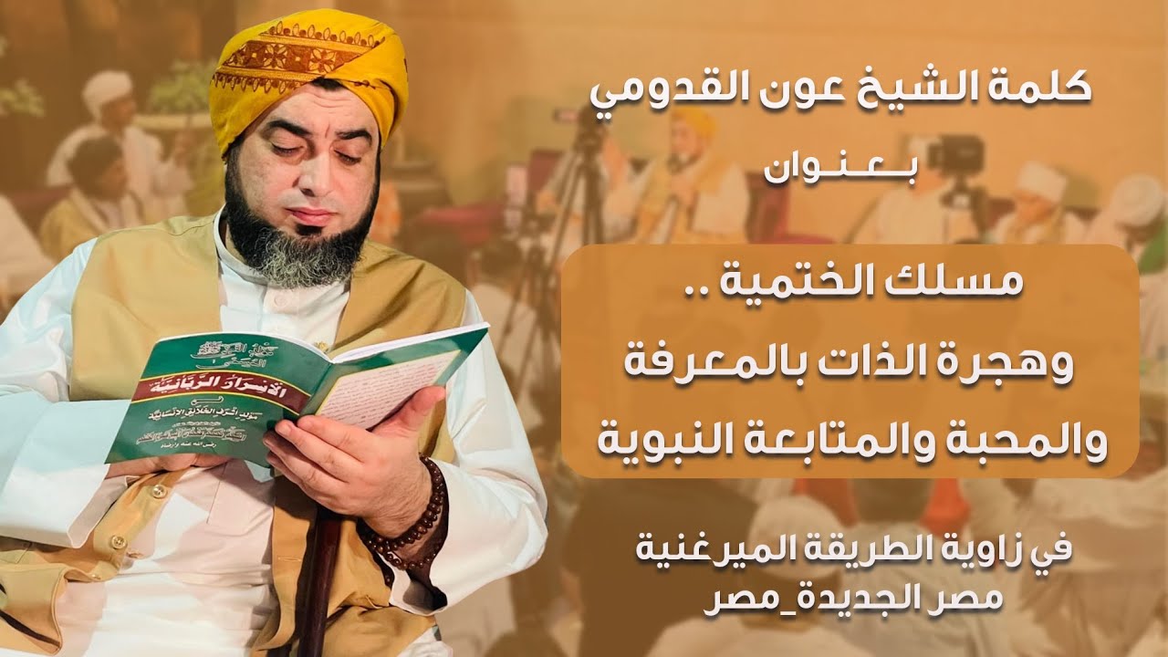 الشيخ عون القدومي || مسلك الختمية .. وهجرة الذات بالمعرفة والمحبة والمتابعة النبوية