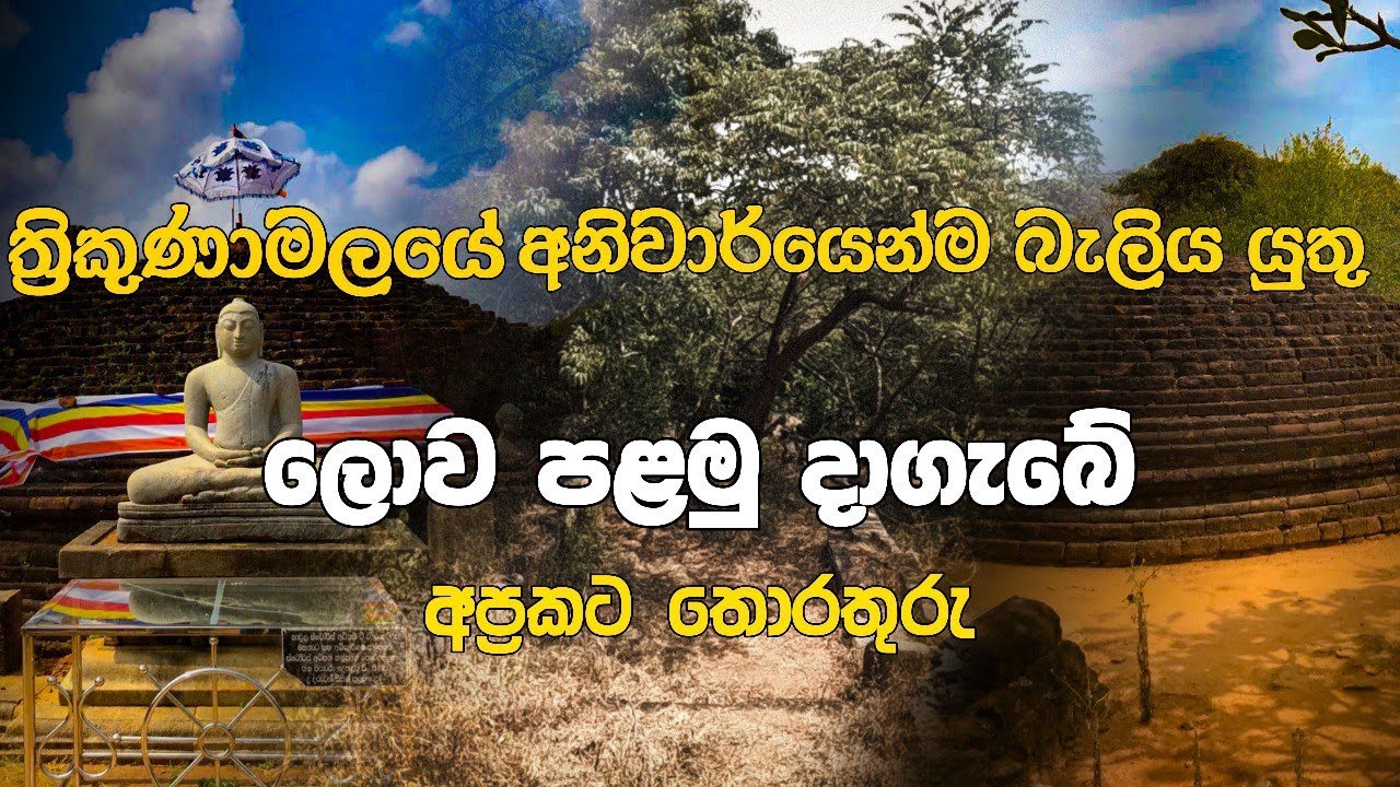 ත්‍රිකුණාමලයේ අනිවාර්යෙන්ම බැලිය යුතු ලොව පළමු දාගැබේ අප්‍රකට තොරතුරු | Girihandu seya[thiriyaya]