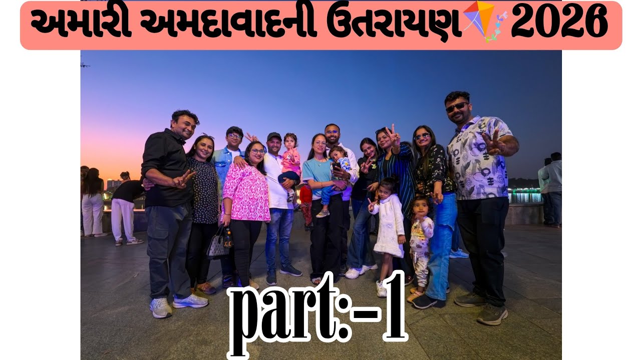 અમારી અમદાવાદની ઉતરાયણ🪁2026