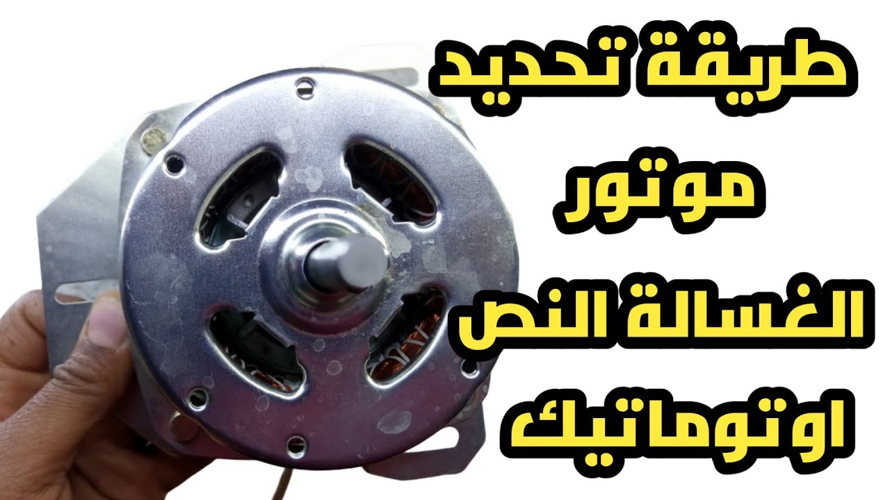 تحديد اطراف موتور الغسالة النص اوتوماتيك وشرح طريقة توصيل المكثف ومصدر التيار الكهربائي