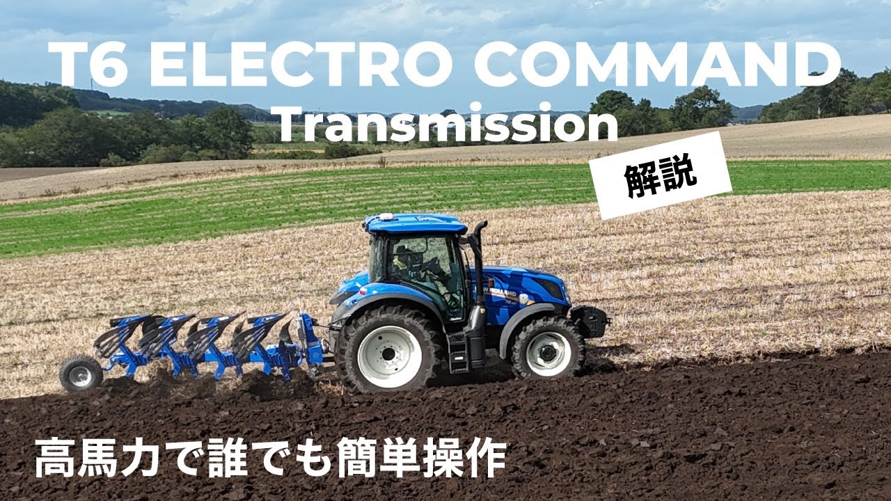 【トランスミッション解説】高馬力、シンプル、操作が簡単なT6ELECTRO COMMAND