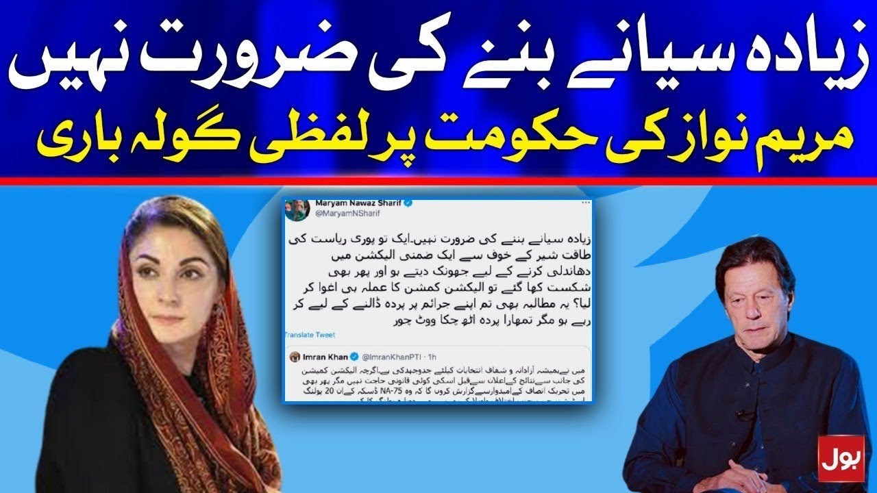 Maryam Nawaz Taunting on PTI Government | Rigging in NA-75 | Breaking News