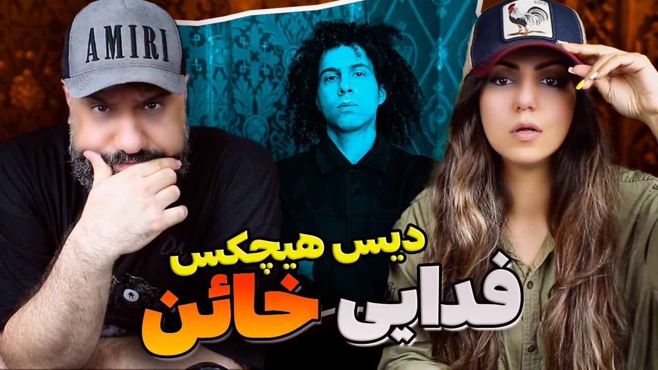 Fadaei KHAEN Reaction ری اکشن خائن فدایی دیس هیچکس