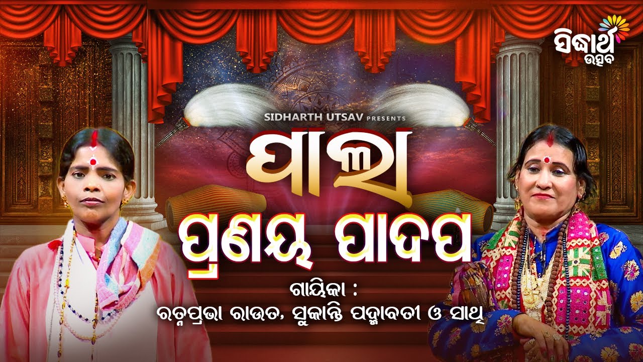 Pala - ପାଲା - Pranaya Padapa - ପ୍ରଣୟ ପାଦପ | Sukanti Padmabati Majhi,Ratnaprabha Rout -Sidharth Utsav