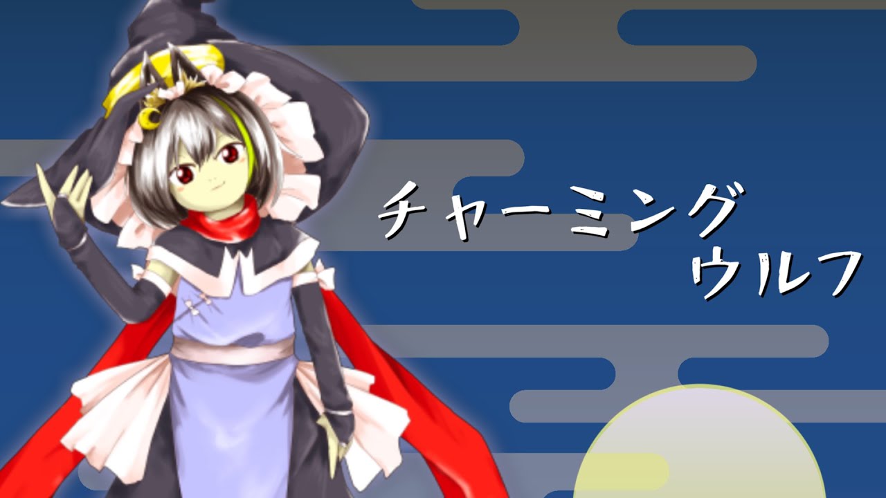 【東方風自作曲】チャーミングウルフ