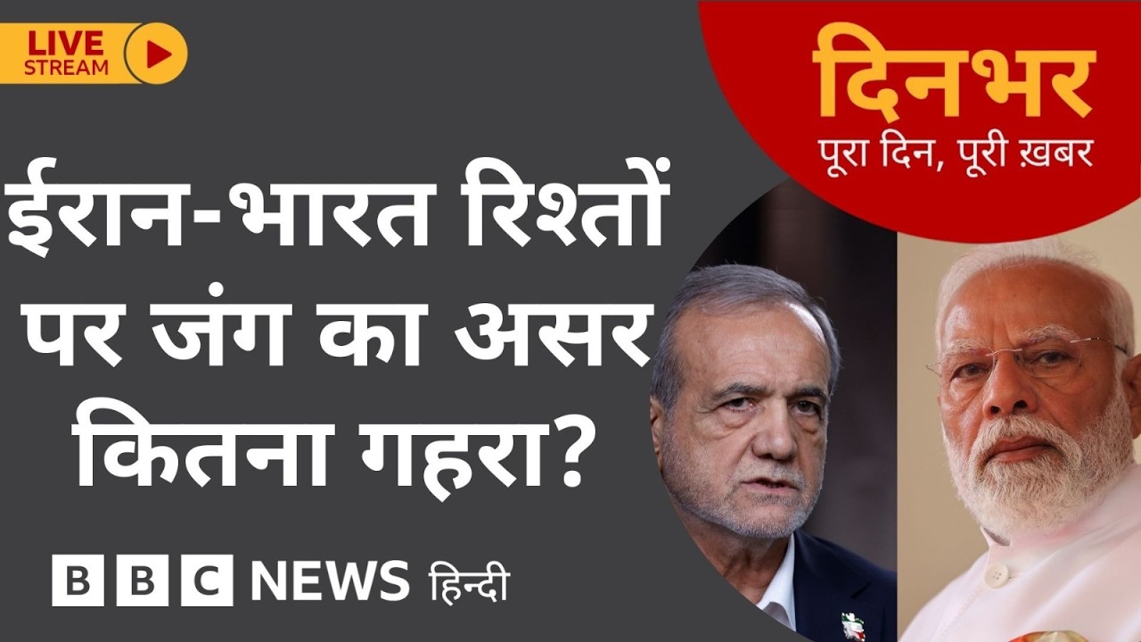 Dinbhar Newscast : Iran - India  रिश्तों पर जंग का असर कितना गहरा? | 13th March, 2026 (BBC Hindi)