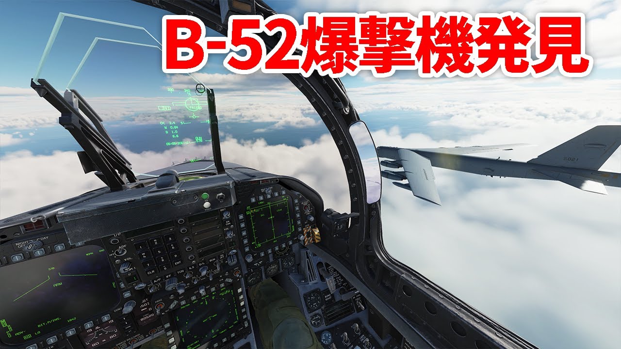 B-52爆撃機と並走してみた【日本げーむ情報】