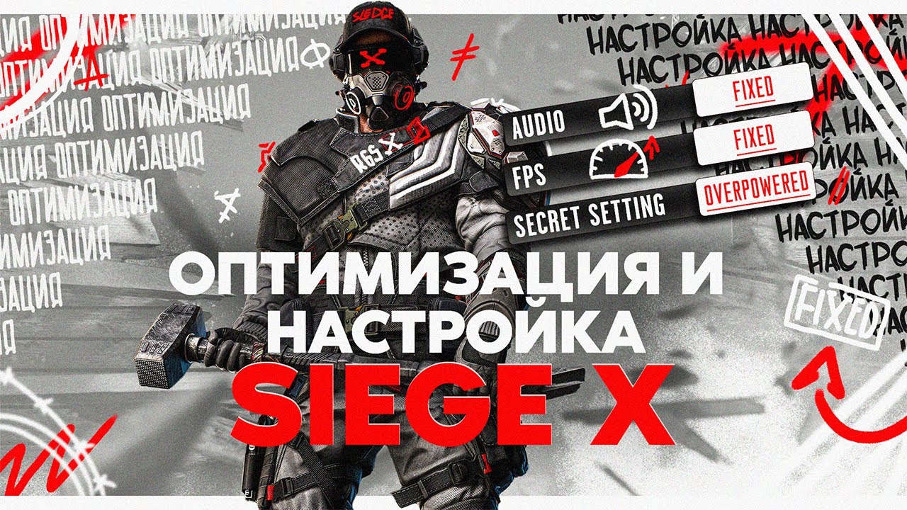 Лучшие настройки Rainbow Six Siege X: графика, звук, FPS и оптимизация | Полный гайд