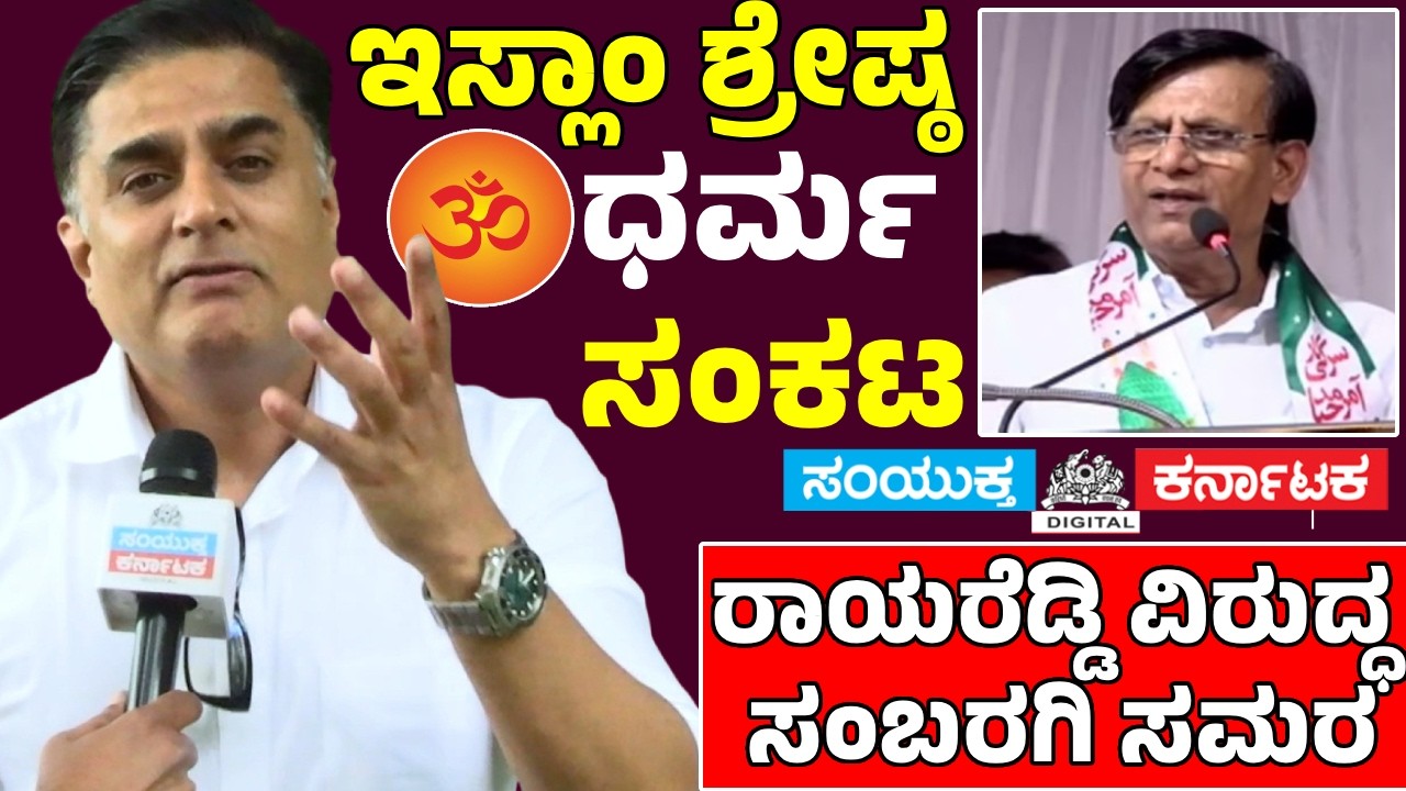 &lsquo;Islam Superior&rsquo; Remark: Basavaraj Rayareddy Sparks Row | Bjp Demands Apology | Karnataka Politics