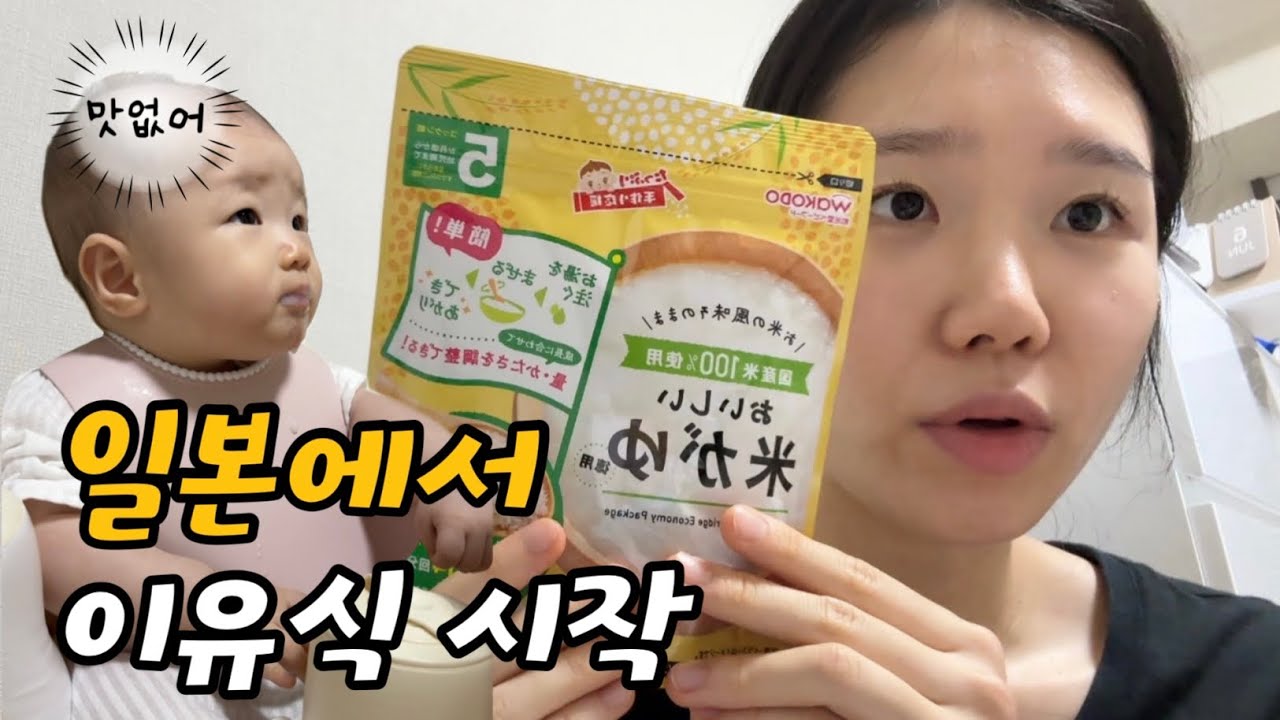 일본에서 초보엄마의 이유식 만들기 시작