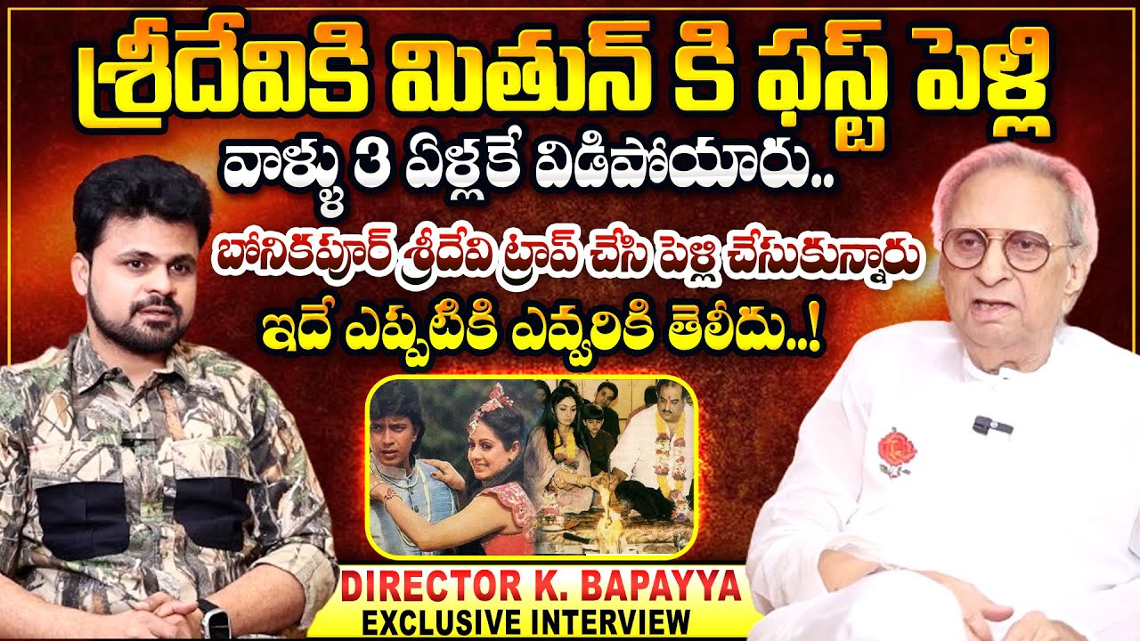 Director K Bapayya Reveals Shocking Facts About Sridevi & Mithun Chakraborty Marriage | SumanTV Gold