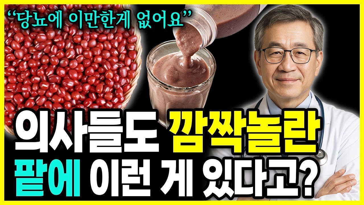 [LIVE] 의사도 놀란 팥 제발 '이렇게' 드세요 뱃살 당뇨 싹 빠져요! 팥의 효능 8가지와 함께 먹으면 보약이 되는 음식. 동의보감에도 나오는 팥의 놀라운 기능. 다이어트.