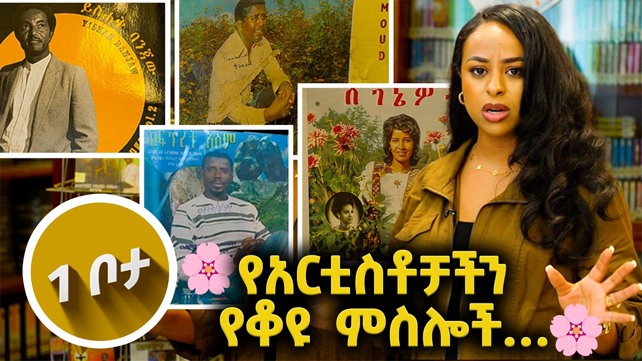 🌸የ82 አመታት ታሪክ በአንድ ቦታ🌸// እሁድን 1 ላይ በቻናል 1//