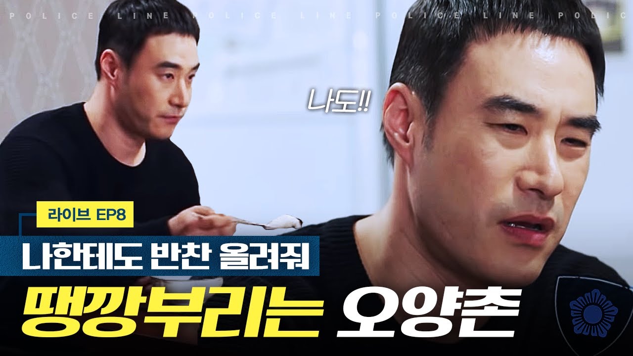 [라이브] 전아내에게 관심받고 싶은 오양촌, 나도 반찬 올려줘~!~!  | EP8-10