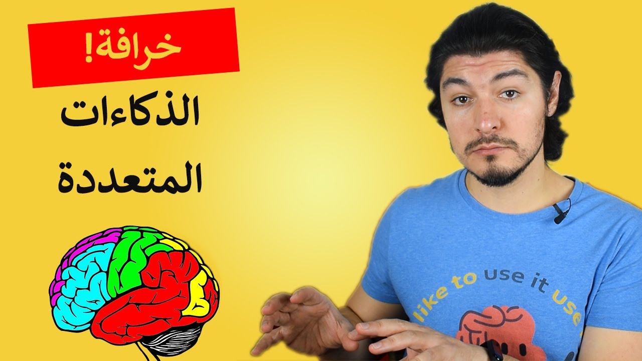 خرافة أنواع الذكاء | ريبلز 164