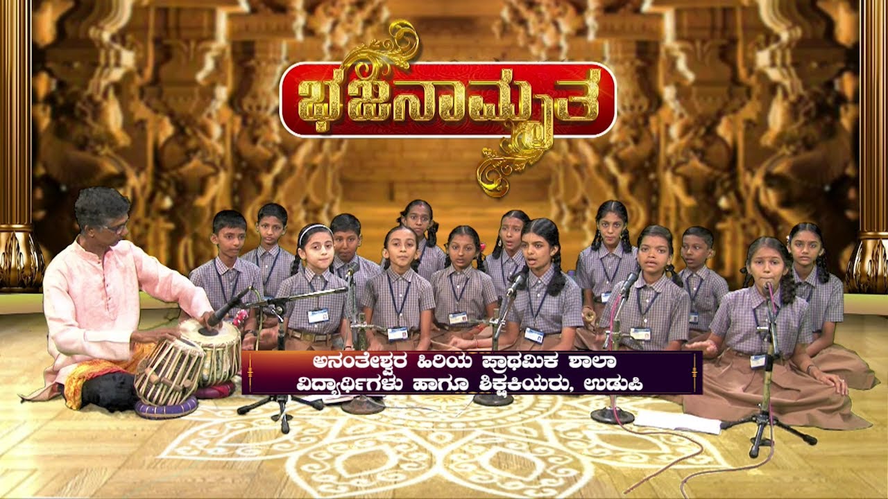 ಭಜನಾಮೃತ│Bhajanamrutha│ಅನಂತೇಶ್ವರ ಹಿರಿಯ ಪ್ರಾಥಮಿಕ ಶಾಲಾ ವಿದ್ಯಾರ್ಥಿಗಳು ಹಾಗೂ ಶಿಕ್ಷಕಿಯರು, ಉಡುಪಿ