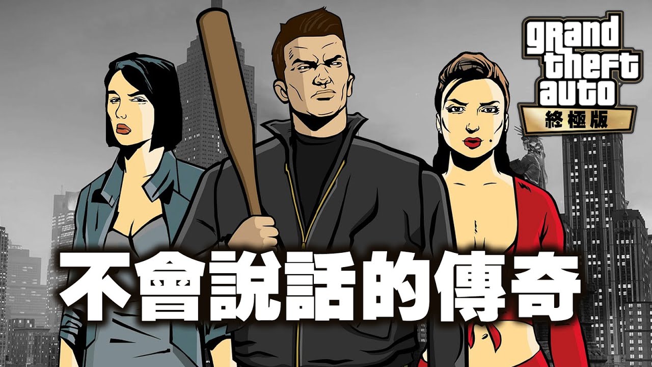 這麼”醜”的遊戲為什麼是傳奇?「俠盜獵車手三部曲」鑒賞 (上) - GTA III Definitive Edition