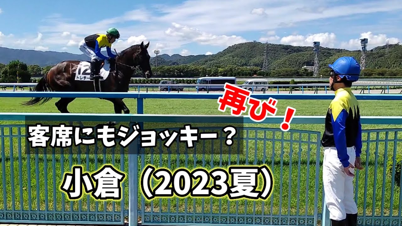 【勝負服を着て客席にいたらシリーズ②】小倉競馬場2023夏・小倉２歳ステークス／みずしん